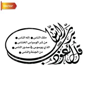 Surah Al Nas Calligraphy