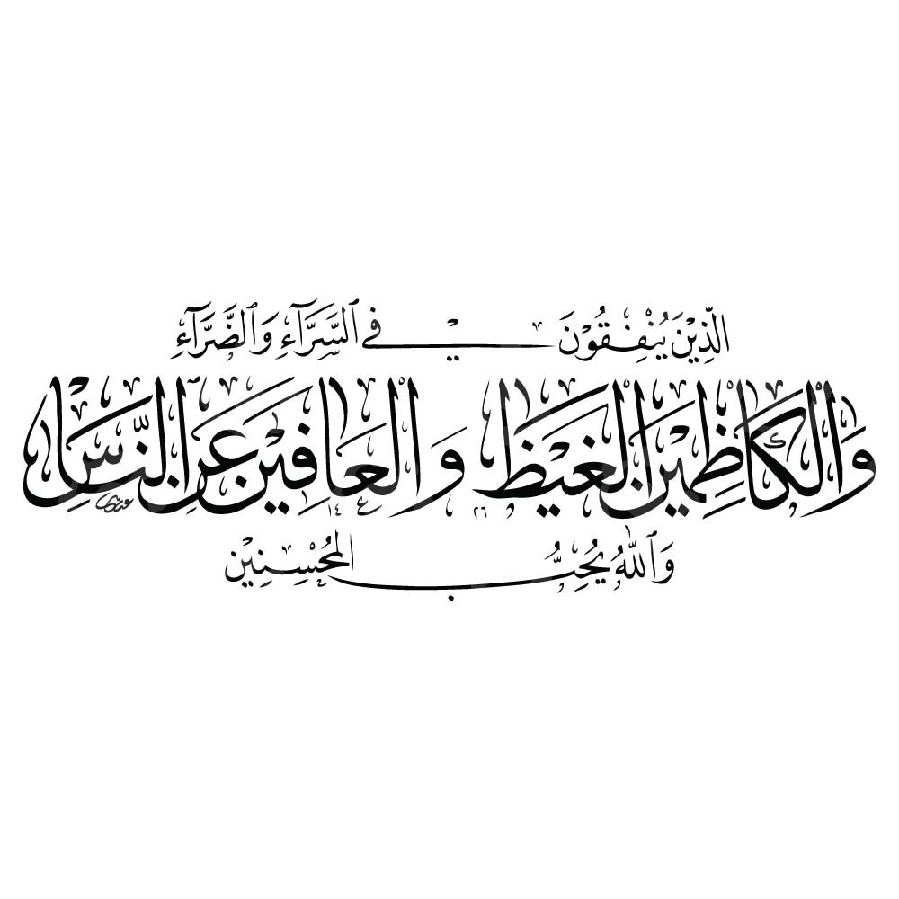 Surah Al Imran Ayah 134 | Vector Calligraphy