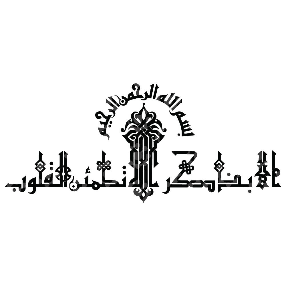 Surah Al R'ad From Quran Verses Of Serenity 28