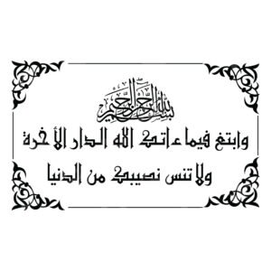 Surah Al Qasas Ayah - Quran 28:77