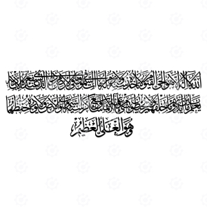 Ayah Al Kursi -Surah al-Baqarah 2: 255