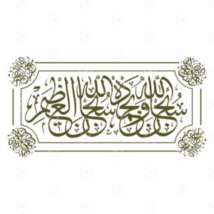SUBHANAH ALLAH WA BHAMDAH