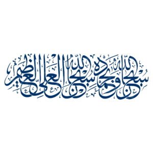 SUBHANAH ALLAH WA BHAMDAH