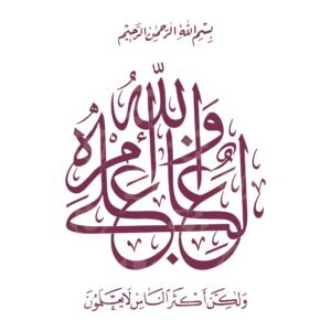 Surah Yousuf, Quran Ayah 21