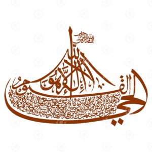 Ayah Al Kursi From Surah Baqarah