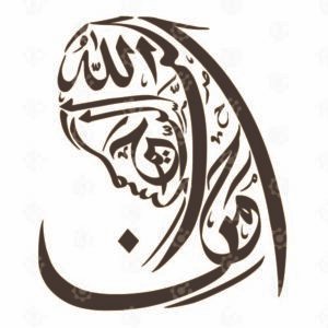 Basmallah, In The Name Of God