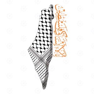 I Will Not Forget You Palestine