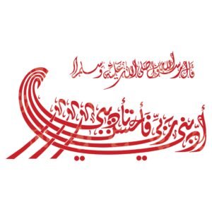 Hadith: My Lord disciplined me and disciplined me well