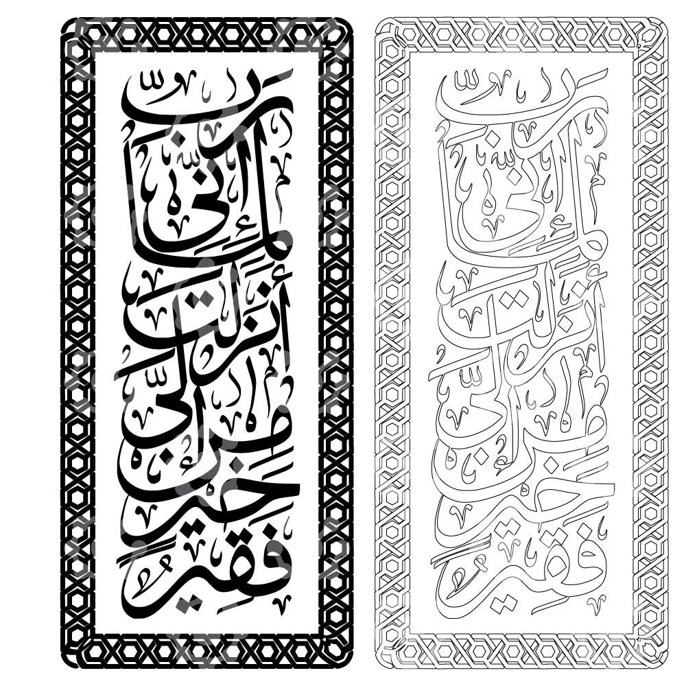 Quranic Calligraphy Vector – Surah Al-Qasas 28:24 (Rabbi Inni Lima Anzalta) with Rectangular Frame