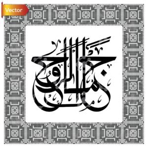 Jamal Al-Rouh - Arabic Calligraphy Vector Art